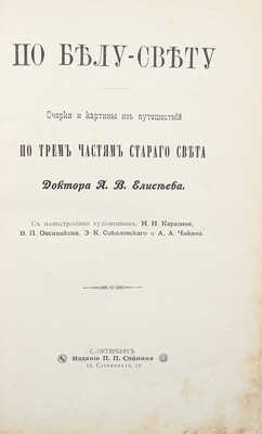Елисеев А.В. По белу-свету. Очерки и картины из путешествий по трем частям Старого света. [В 4 т.]. [Т. 2]. СПб., 1898.